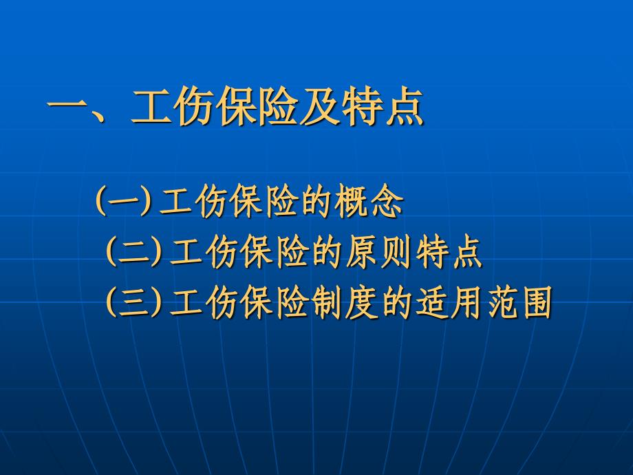 《工伤保险讲义》PPT课件_第1页