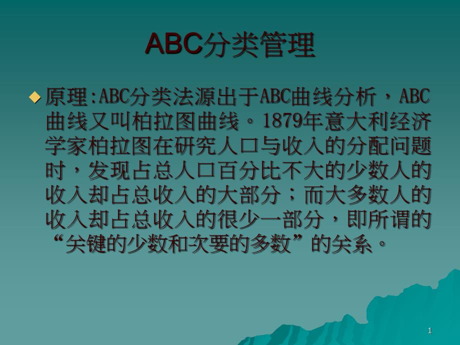 ABC分类-二八原理_第1页