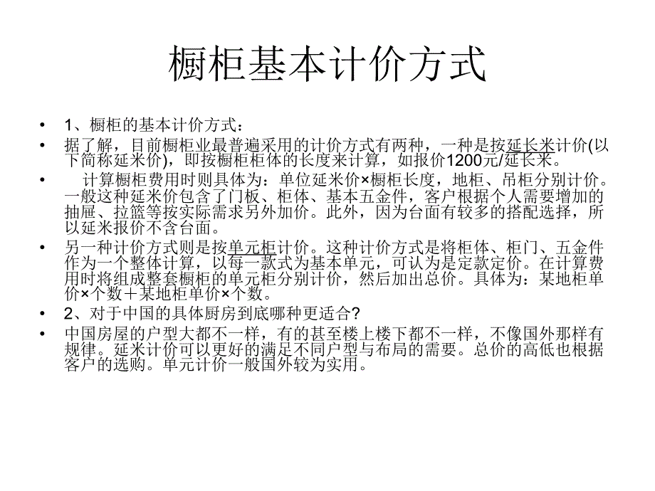 橱柜计价相关问题_第1页