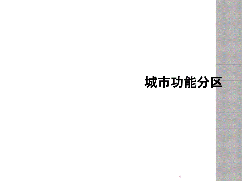 城市功能分区课件_第1页