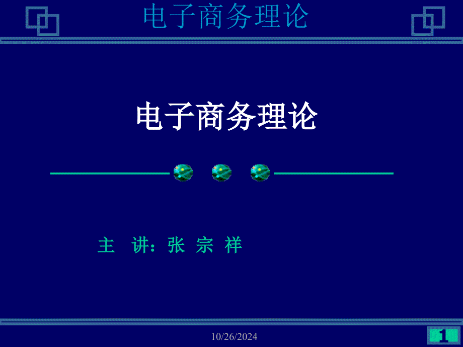 电子商务理论之EDI与BB应用_第1页