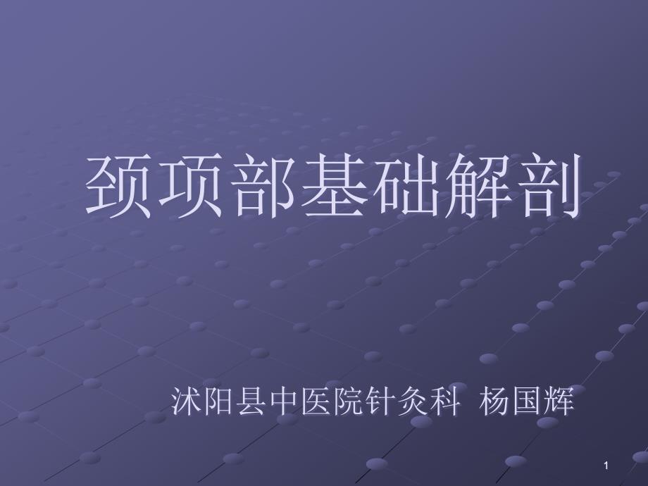 颈项部肌肉基础解剖——起止点及作用_第1页