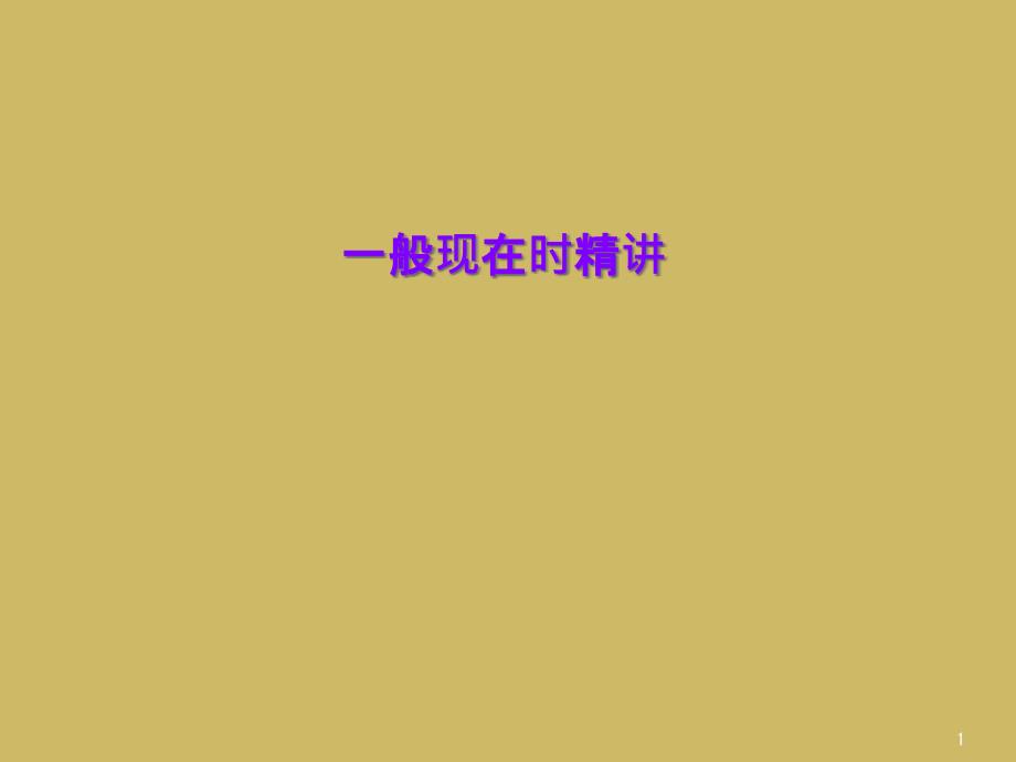 一般现在时精讲课件_第1页