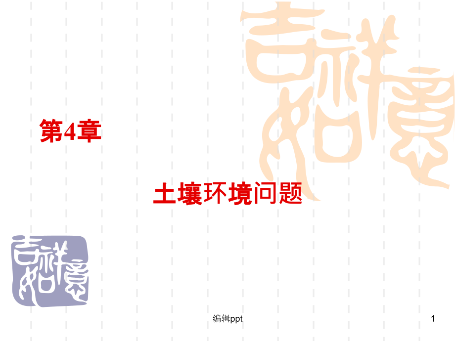 环境科学概论第四章土壤环境课件_第1页