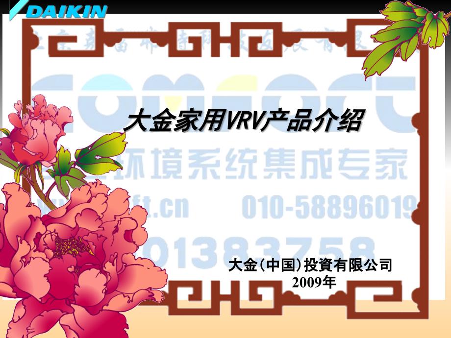 大金家用VRV介绍_第1页