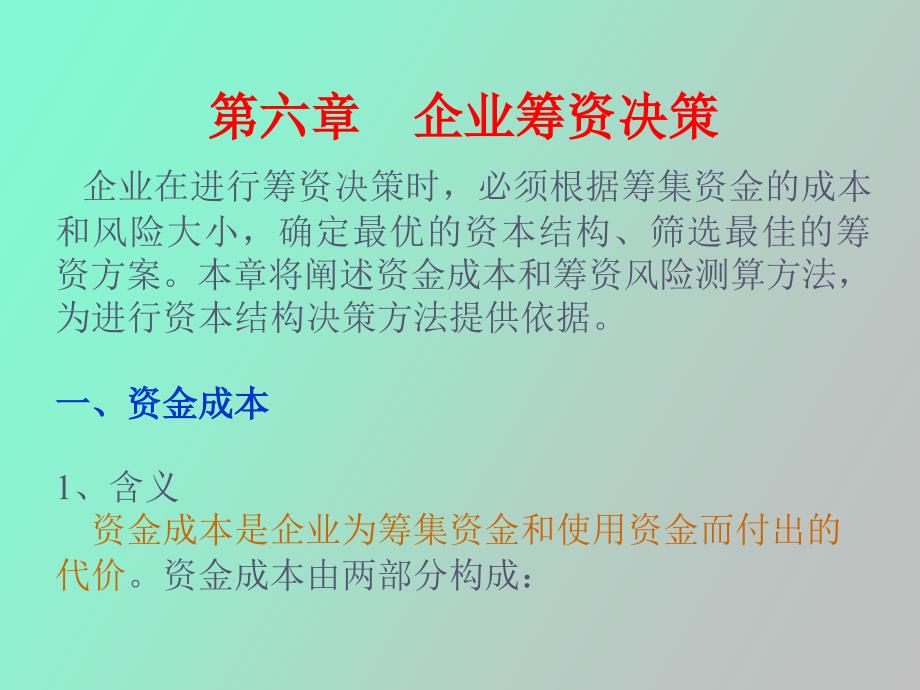 财务管理企业筹资决策_第1页