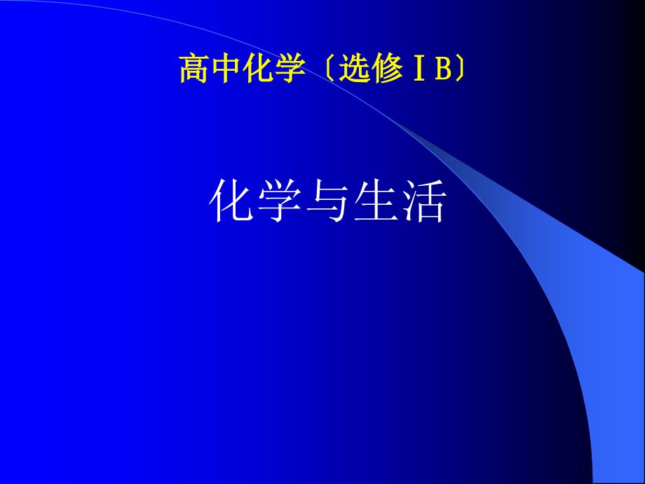化学化学与生活教材分析及教学建议苏教版选修1课件_第1页