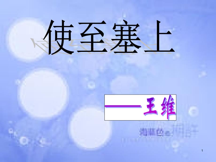 八年级语文上册 第三单元 12《使至塞上》课件 新人教版_第1页