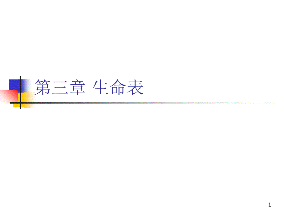 保险精算生命表课件_第1页