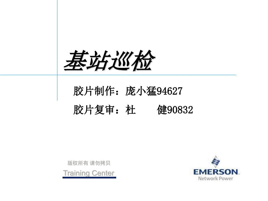 基站巡检综述_第1页