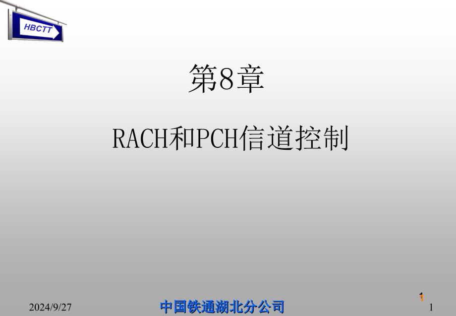 第8章 RACH和PCH信道控制_第1页