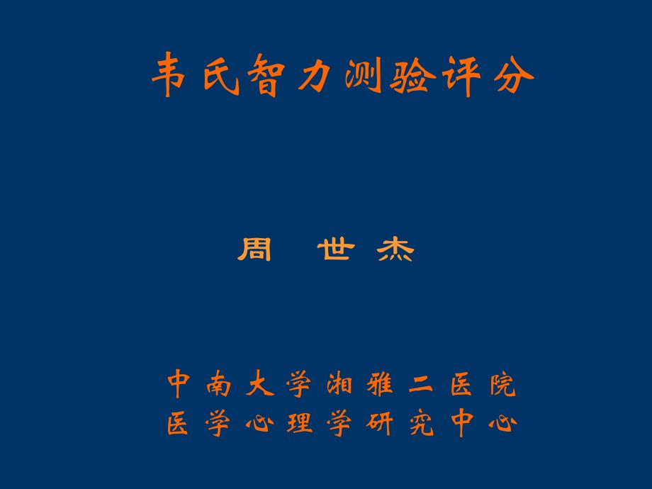 自我成长-自我充电→韦氏智力测验评分课件_第1页