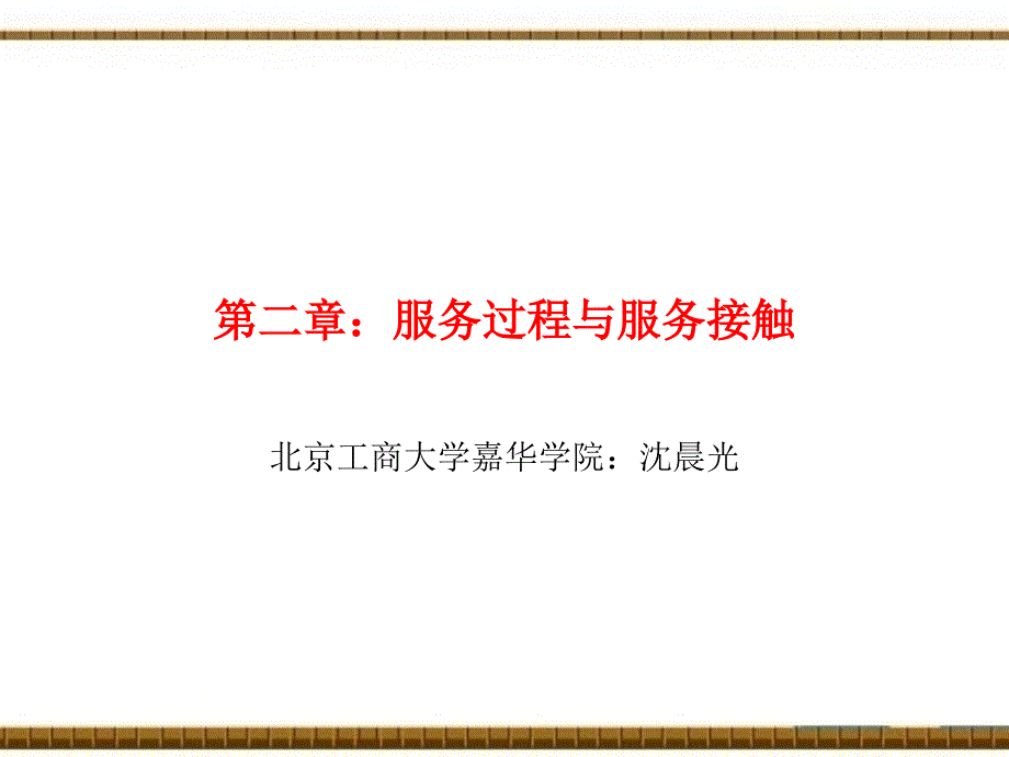服务过程与服务接触课件_第1页