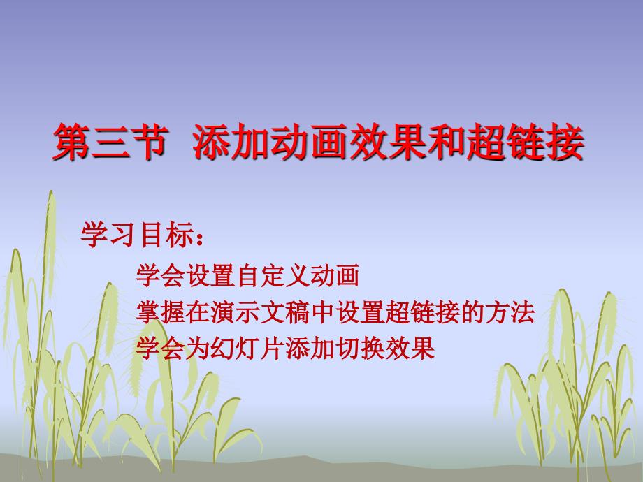 添加动画效果和超链接_第1页