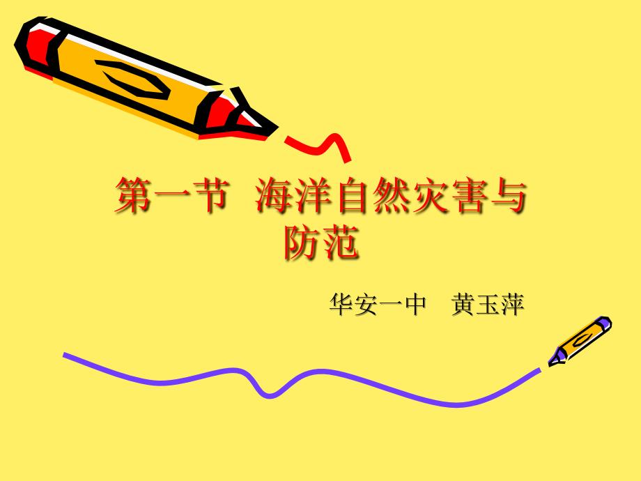 第一节海洋自然灾害与防范_第1页
