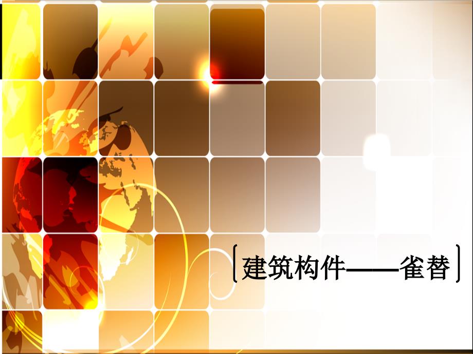 建筑构件之雀替_第1页
