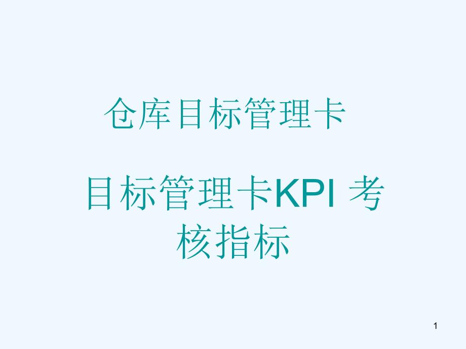 仓库管理员KPI与目标管理卡课件_第1页