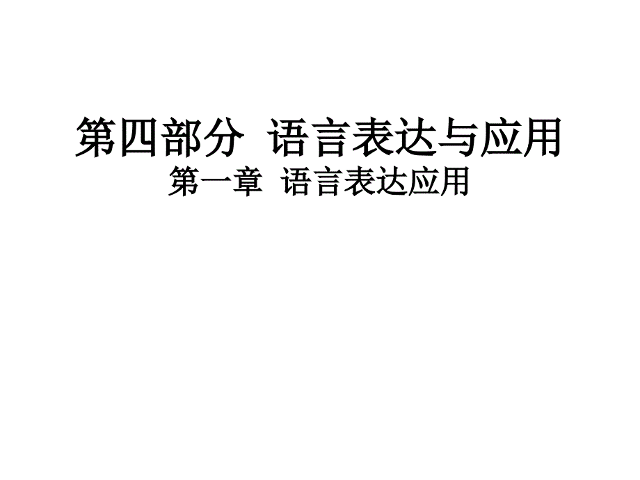 高职高考语文总复习ppt课件：第四部分-语言表达与应用第一章-语言表达应用_第1页