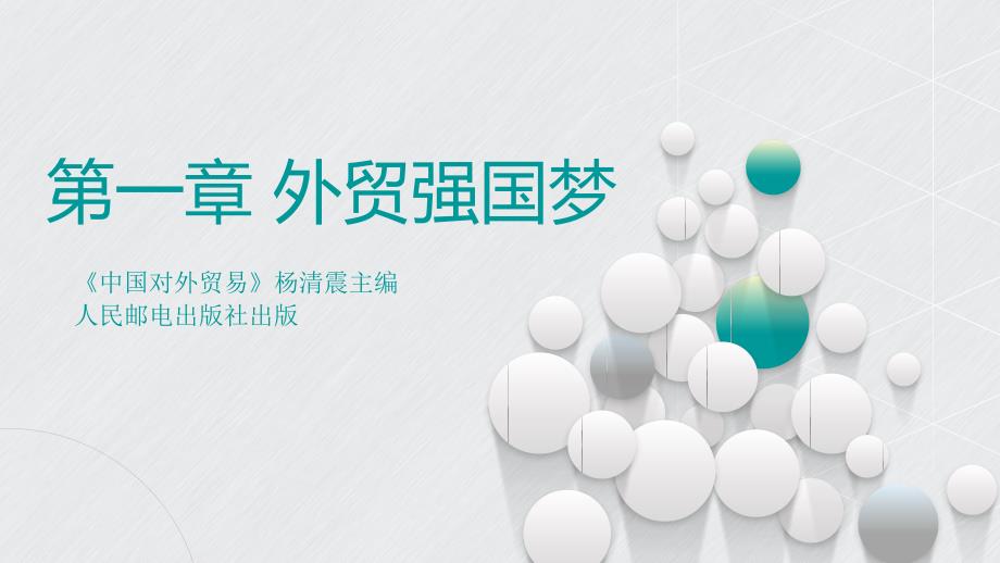 第一章-35外贸强国梦课件_第1页