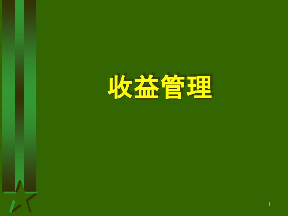 收益管理课件_第1页