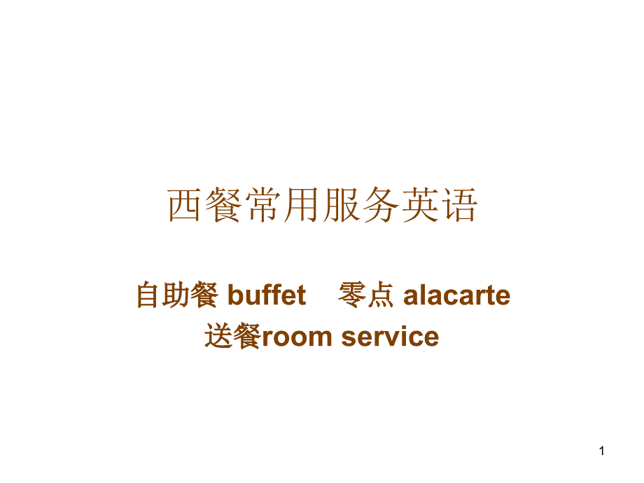 西餐常用服务英语_第1页