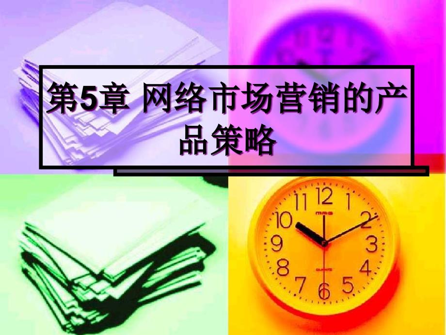 网络市场营销的产品策略_第1页