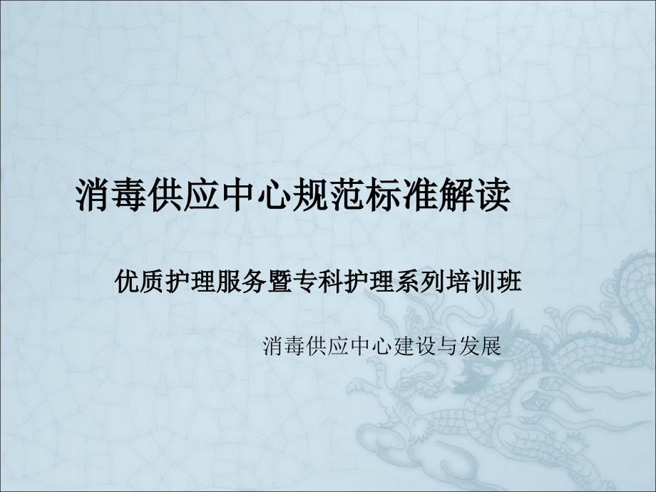 消毒供应中心规范标准解读ppt课件_第1页