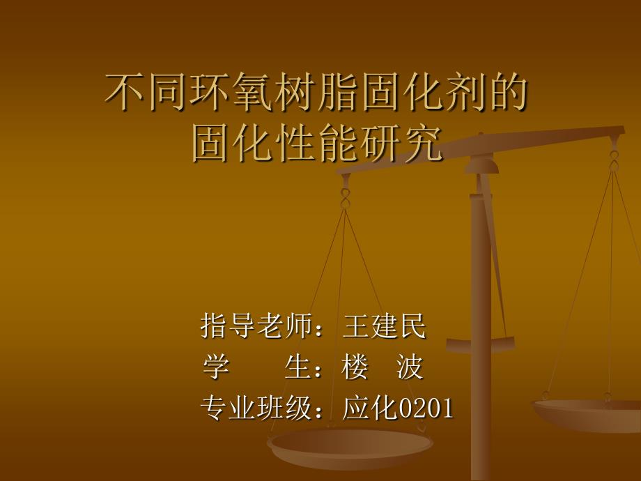 不同环氧树脂固化剂的固化性能研究_第1页