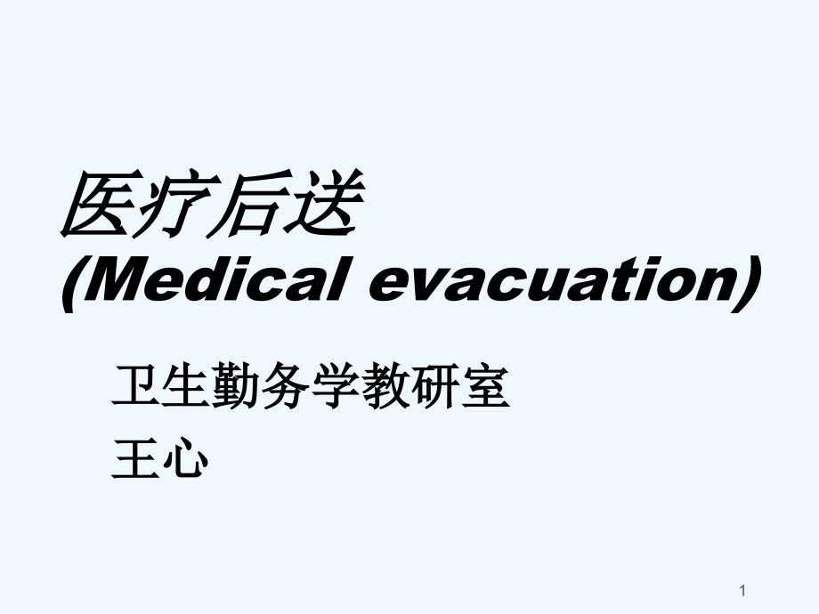 伤病员后送_第1页