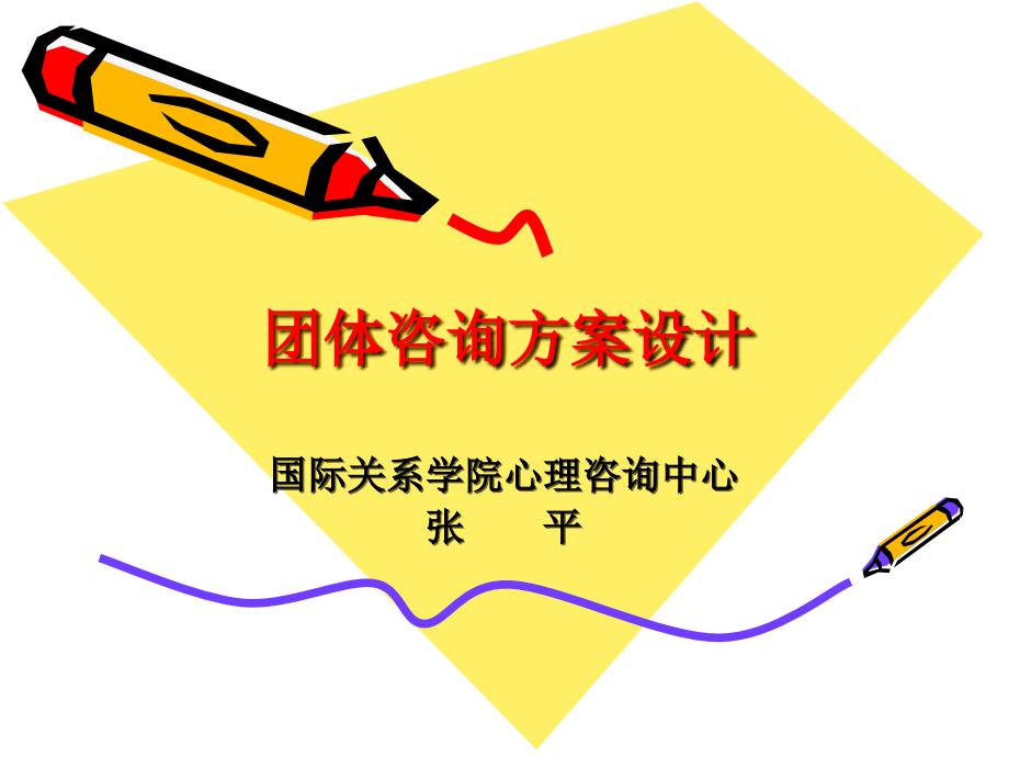 团体咨询方案设计_第1页