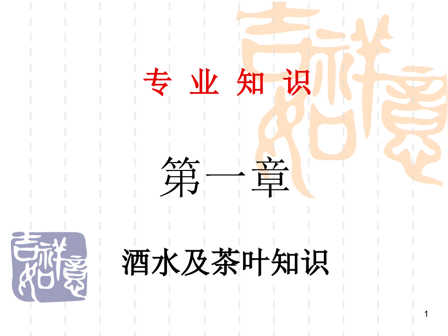 酒水茶叶知识_第1页