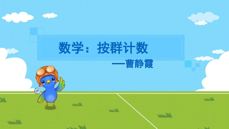 大班数学按群计数课件_第1页