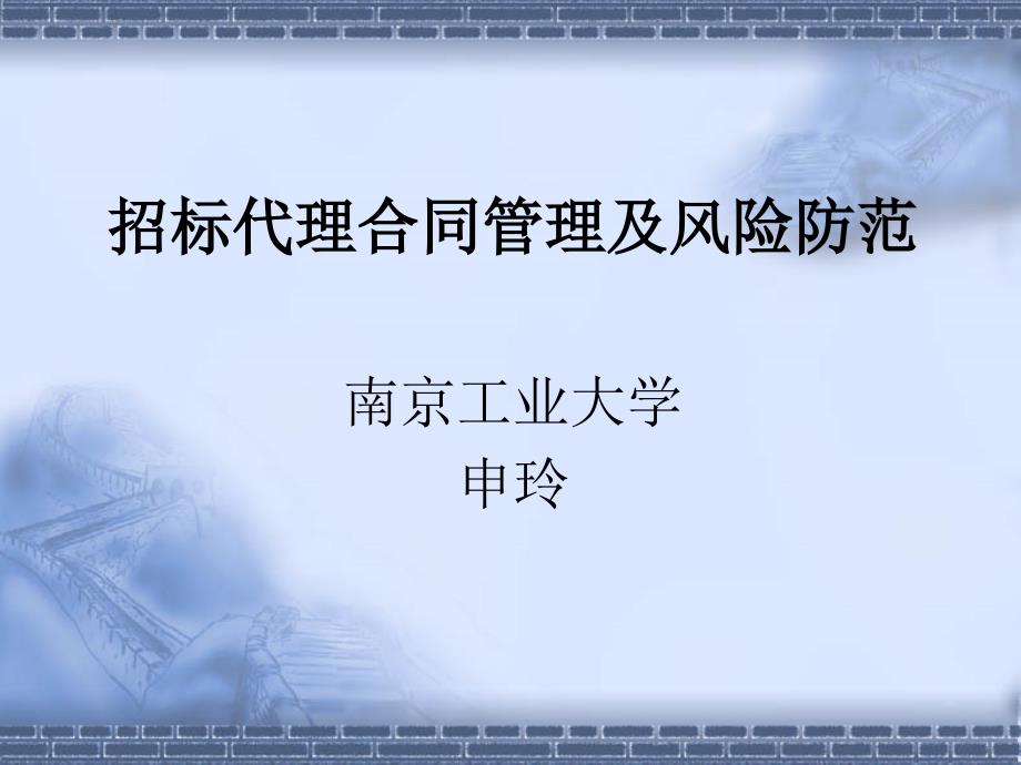招标代理合同管理及风险防范_第1页
