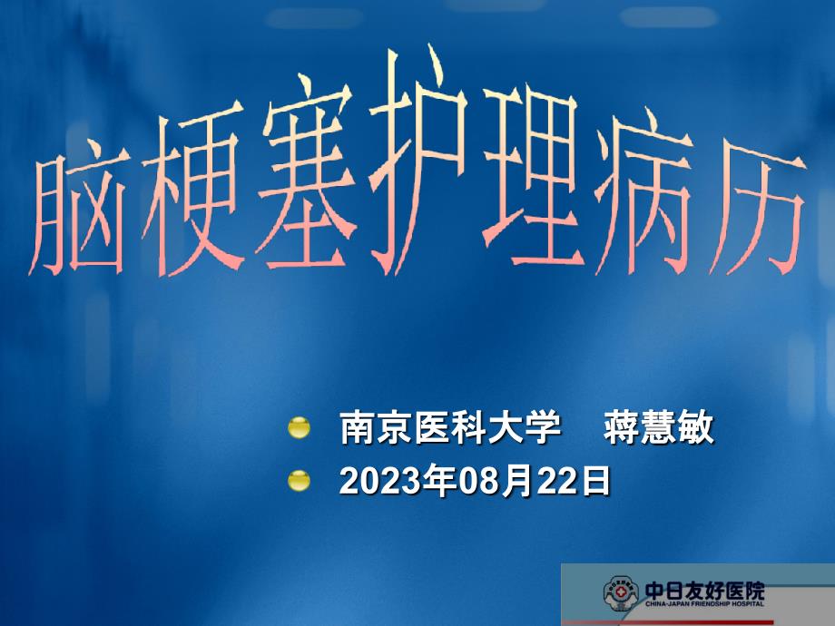 脑梗塞医疗护理病历_第1页