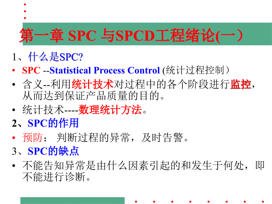 SPC与SPCD工程的经典教材_第1页