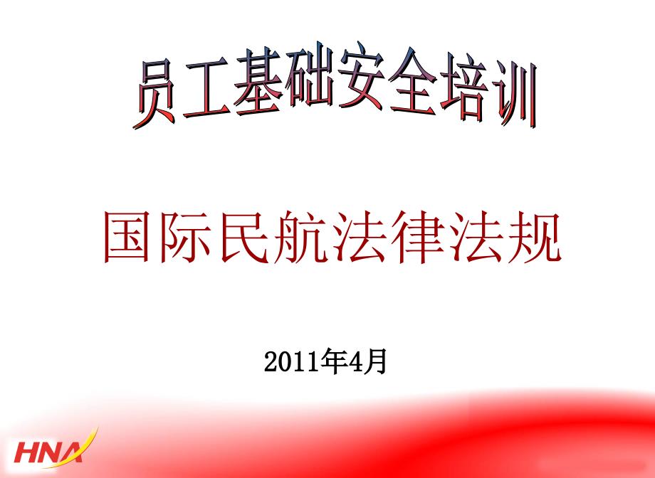 国际民航法律法规_第1页