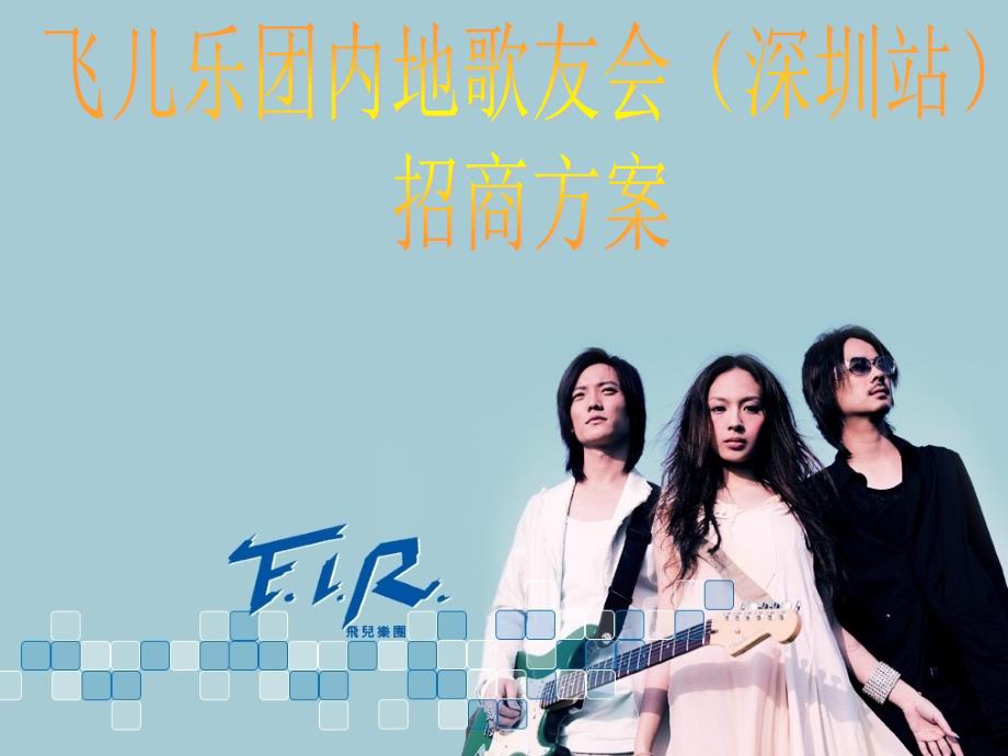 FIR飞儿乐团深圳歌友会_第1页