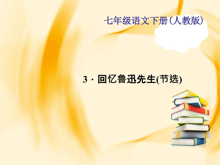 七年级语文人教版作业课件第一单元回忆鲁迅先生节选资料_第1页