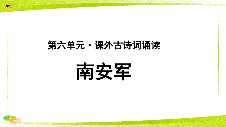 《南安军》示范教学课件【部编新人教版九年级语文下册(统编教材)】_第1页