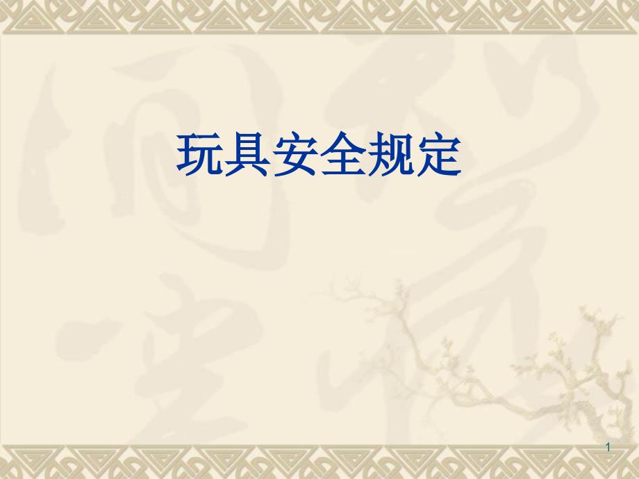 玩具质量安全培训讲义_第1页