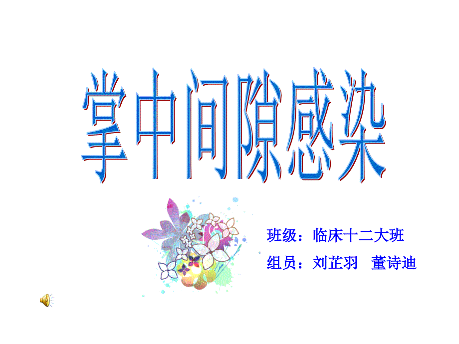 掌中间隙感染_第1页