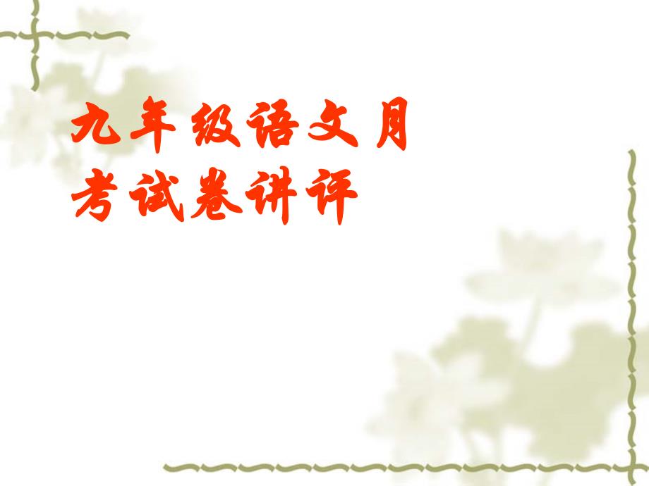 九年语文月考讲评_第1页
