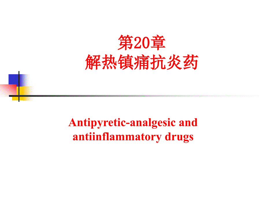 人卫版药理学第8版-020章-解热镇痛抗炎课件_第1页