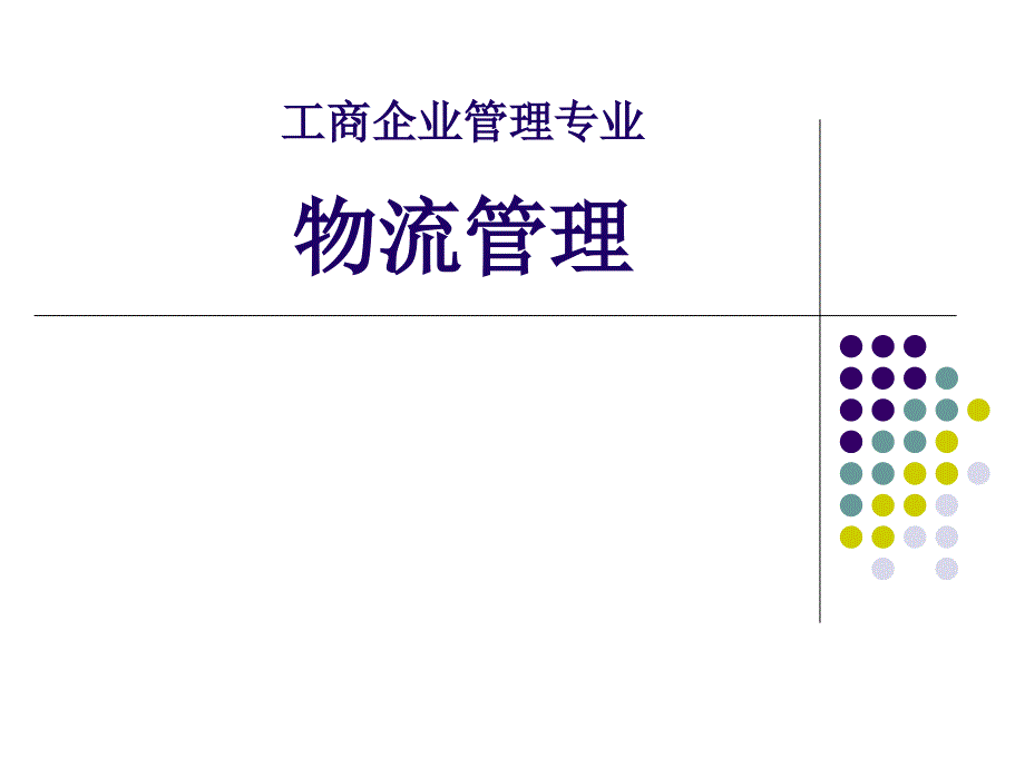 现代物流基础知识概述_第1页