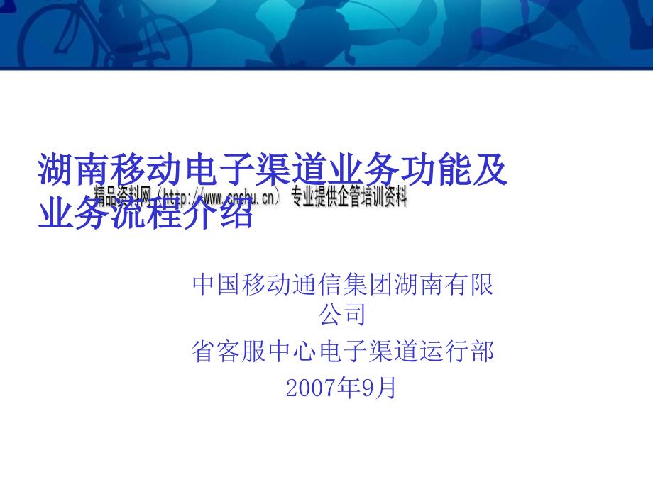 湖南移动电子渠道业务功能与业务流程介绍_第1页