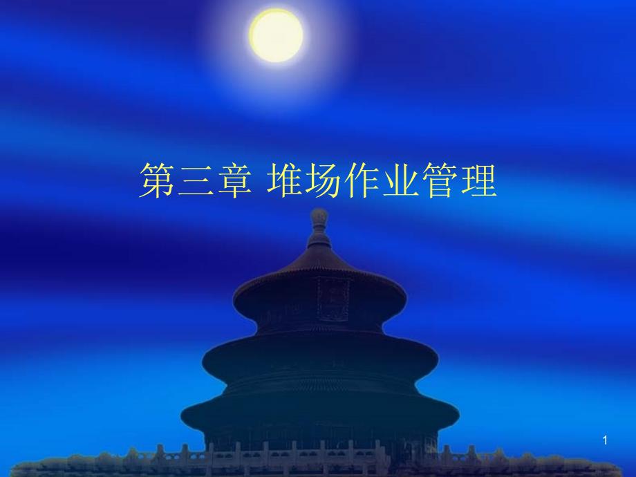 堆场作业管理课件_第1页