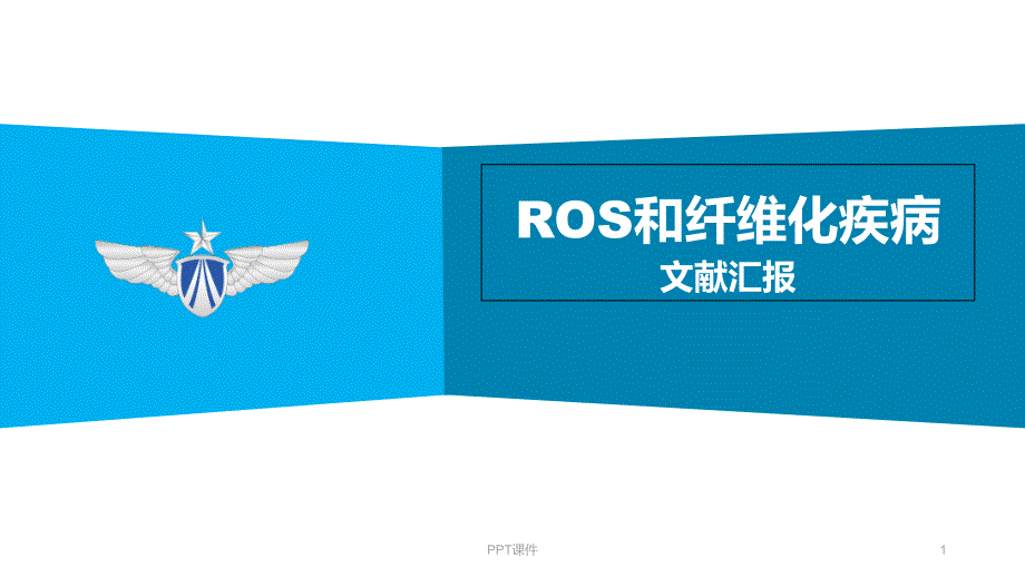 ROS和纤维化疾病-课件_第1页