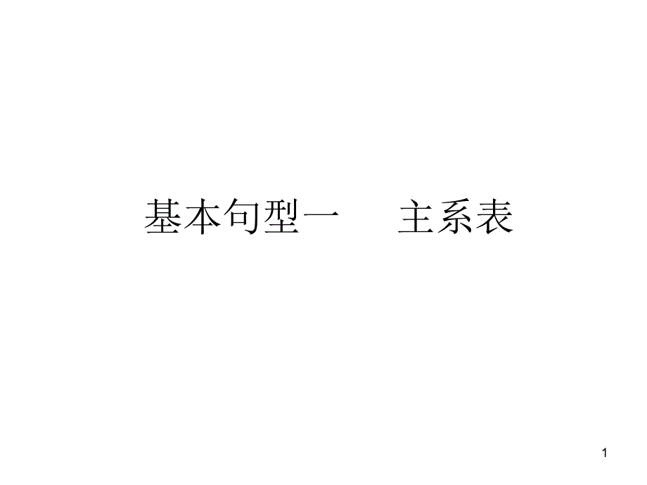 基本句型一-主系表课件_第1页