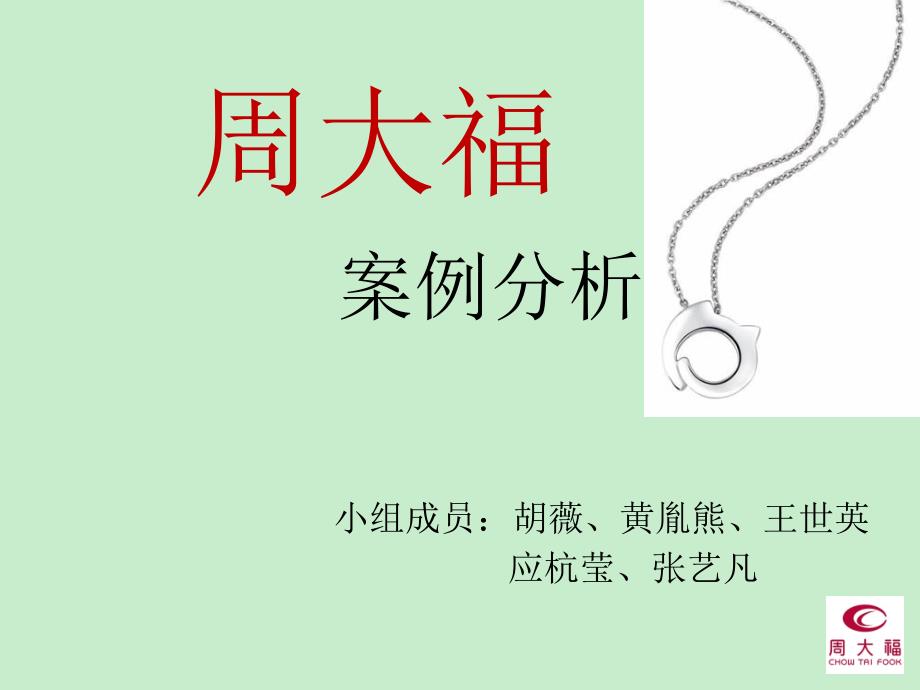 珠宝行业-周大福珠宝首饰案例分析（ 43页）_第1页