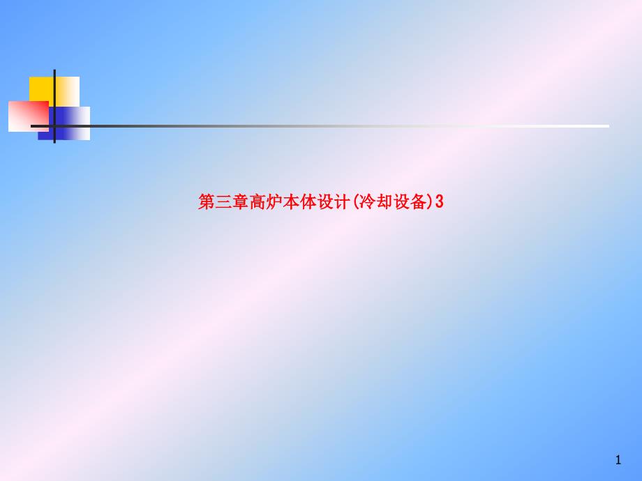 高炉本体设计(冷却设备)-SS课件_第1页